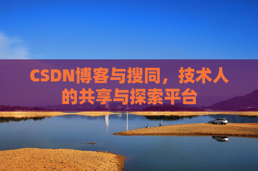 CSDN博客与搜同，技术人的共享与探索平台