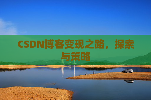 CSDN博客变现之路，探索与策略