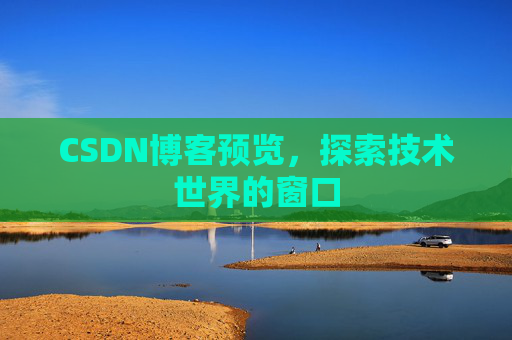 CSDN博客预览,探索技术世界的窗口